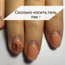 Сколько можно носить гель-лак